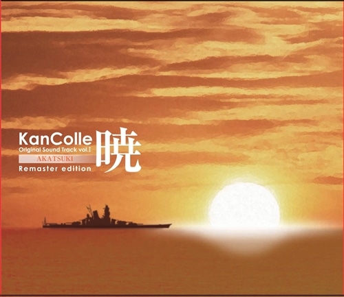艦隊これくしょん -艦これ- KanColle Original Sound Track vol