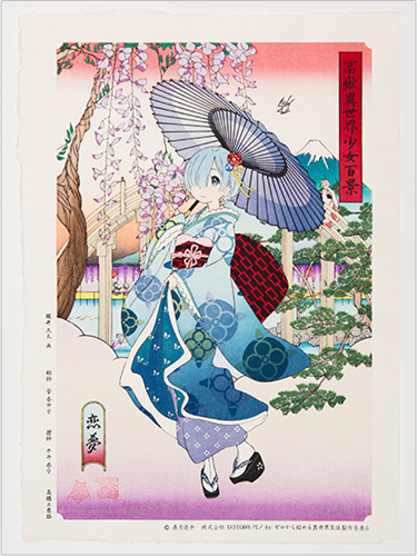 浮世絵木版画 Re:ゼロから始める異世界生活 富嶽異世界少女百景　恋夢　第二版