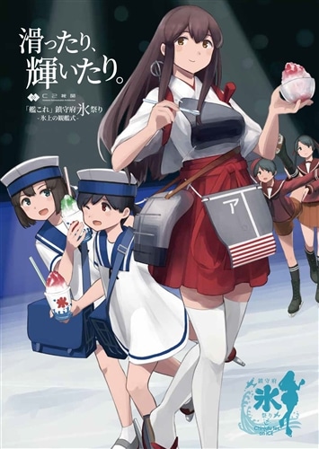 艦これ」鎮守府氷祭りパンフ 『滑ったり、輝いたり。』 (C2機関): その他グッズ | カドスト | KADOKAWA公式オンラインショップ