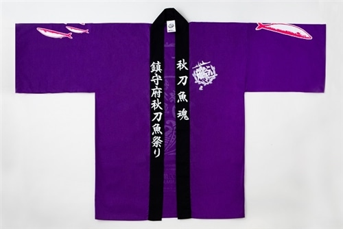 「艦これ」鎮守府秋刀魚祭り 鎮守府謹製 秋刀魚祭り 公式半被(提督mode) 艦これ」鎮守府秋刀魚祭り公式ポスター【赤城】: その他グッズ