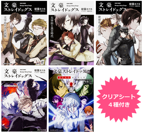角川ビーンズ文庫「文豪ストレイドッグス」クリアシート4枚（中島敦、芥川龍之介、太宰治、中原中也）付き5冊セット
