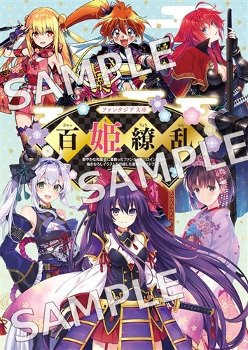 ファンタジア文庫 百姫繚乱: その他グッズ | カドスト | KADOKAWA公式