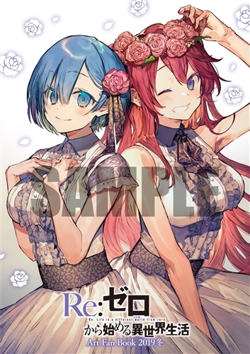 『Re:ゼロから始める異世界生活』Art Fan Book 2019冬