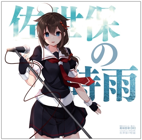 艦隊これくしょん -艦これ- 艦娘想歌【陸】佐世保の時雨: その他グッズ