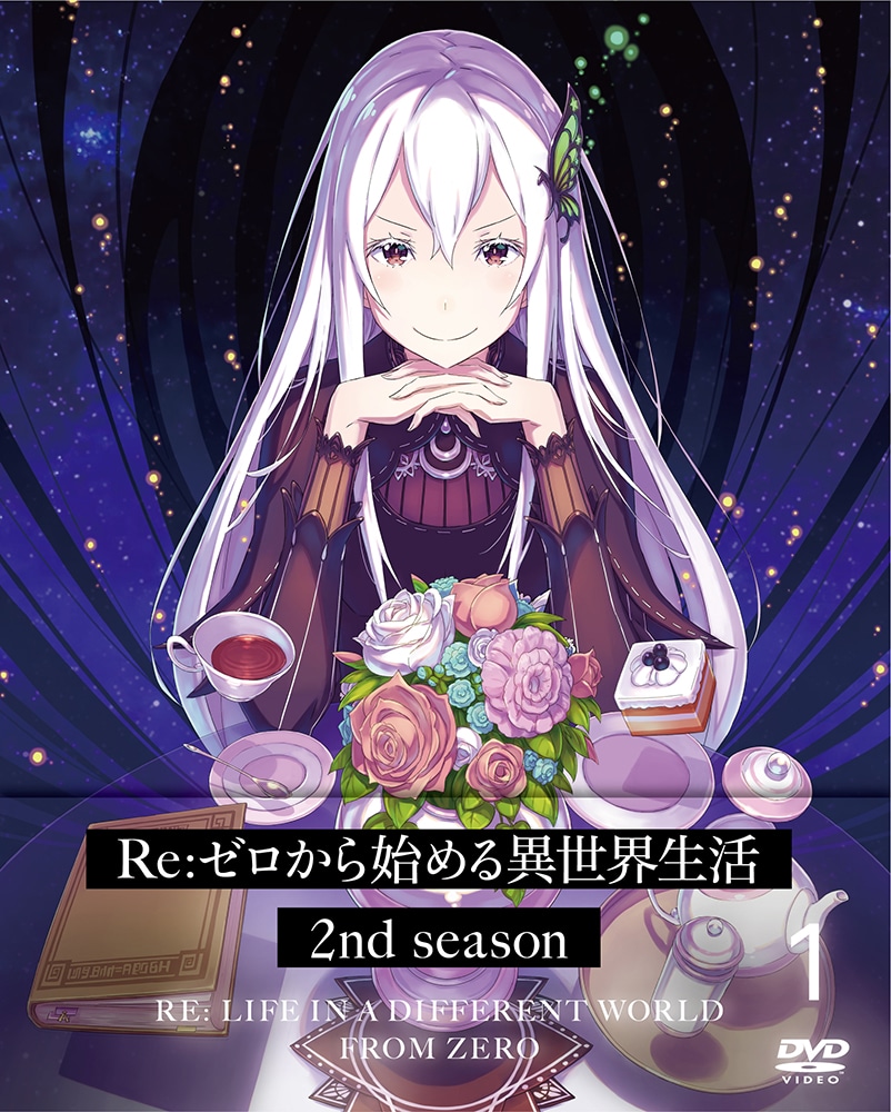 Re:ゼロから始める異世界生活 2nd season １ DVD: BD・DVD・CD | カドスト | KADOKAWA公式オンラインショップ