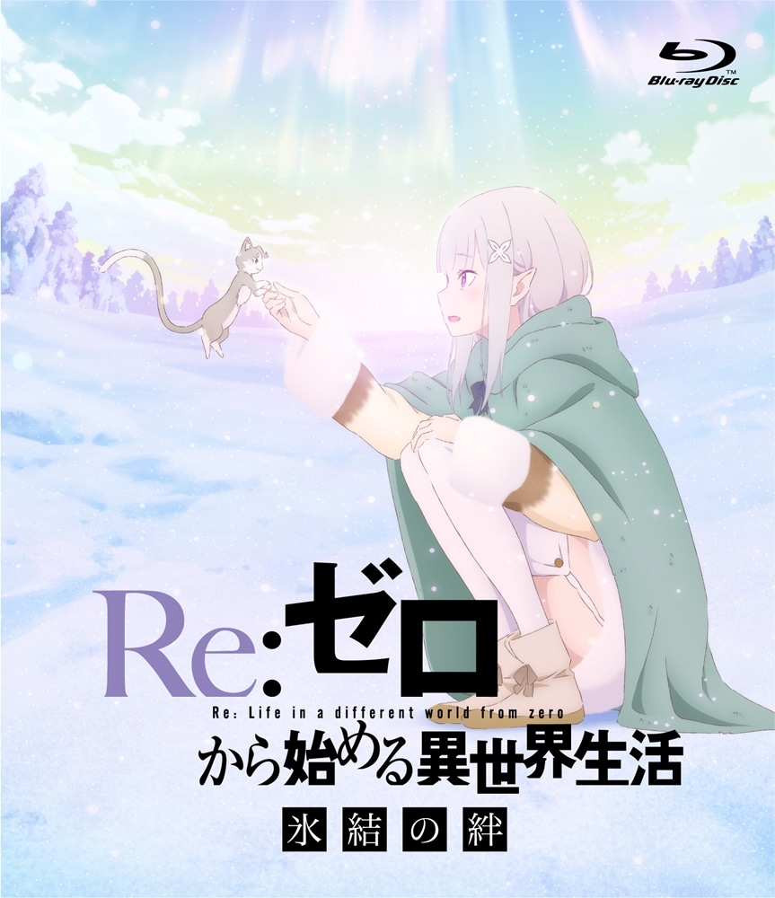 Re:ゼロから始める異世界生活 氷結の絆 通常版【BD】: BD・DVD・CD | カドスト | KADOKAWA公式オンラインショップ