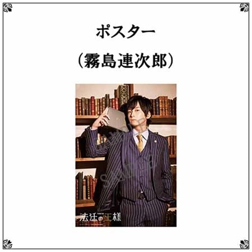 リーディングステージ「法廷の王様」ポスター（霧島連次郎）