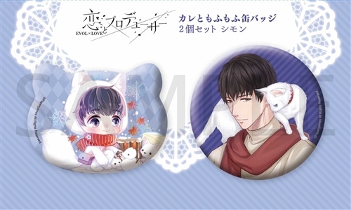 恋とプロデューサー カレともふもふ缶バッジ2個セット シモン