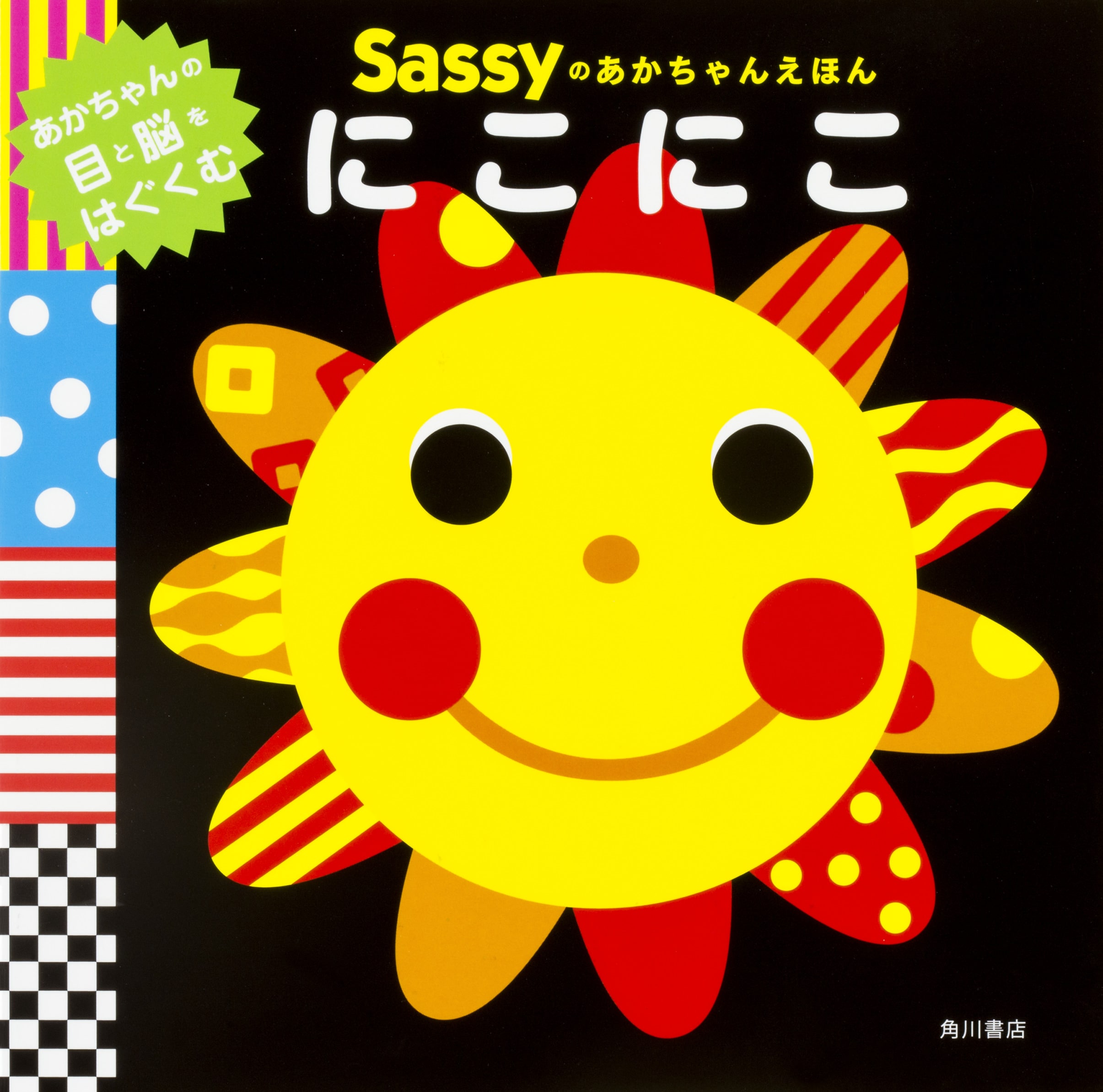 優待販売用】Ｓａｓｓｙのあかちゃんえほん5点セット: その他グッズ | カドスト | KADOKAWA公式オンラインショップ