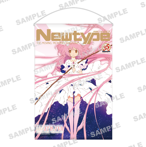 Newtype35周年記念 B2タペストリー　魔法少女まどか☆マギカ：アルティメットまどか