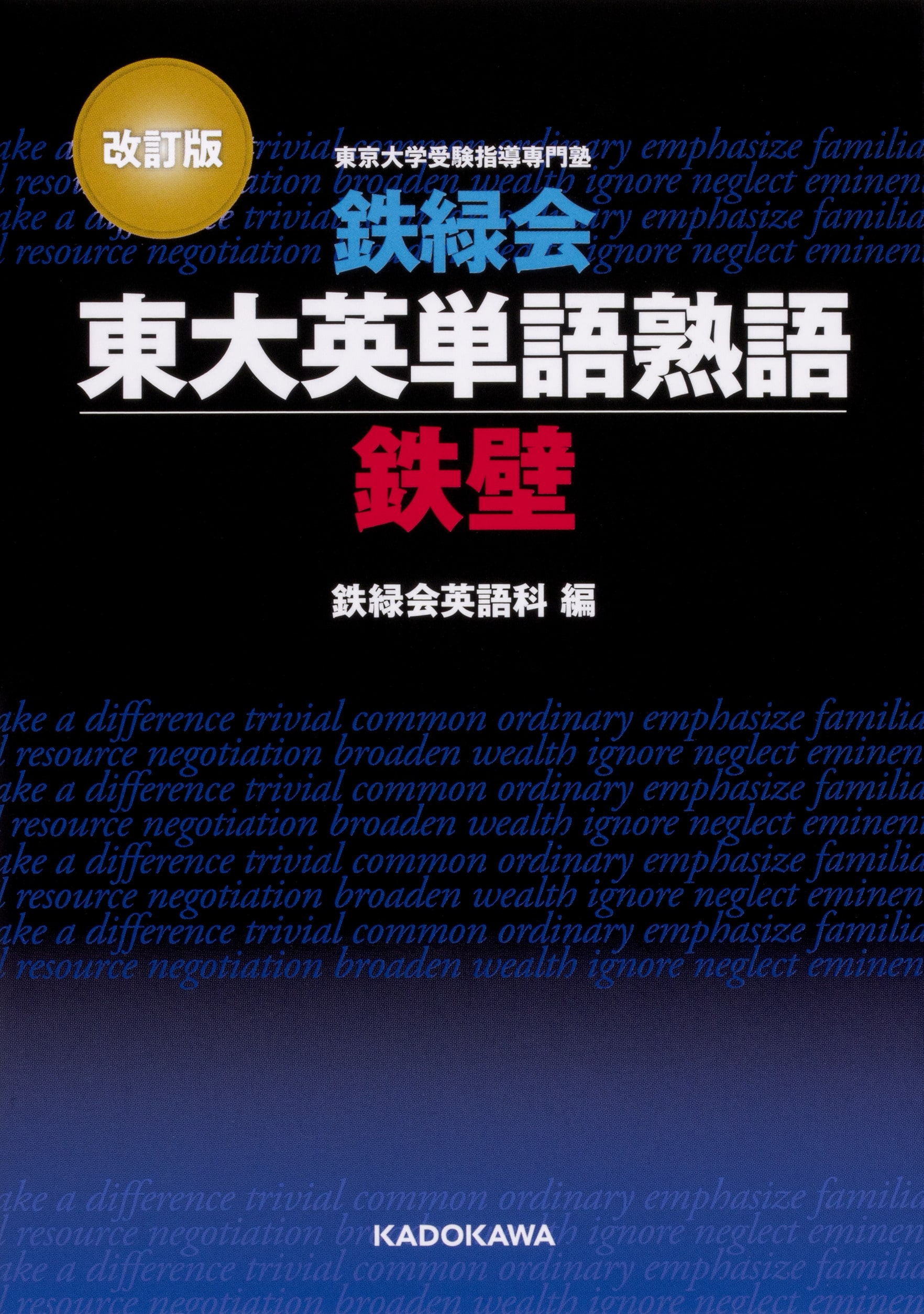【優待販売用】改訂版　鉄緑会東大英単語熟語　2点セット