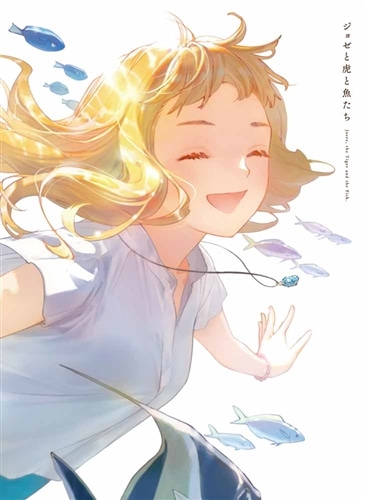 アニメ映画『ジョゼと虎と魚たち』限定版【Blu-ray】: BD・DVD・CD