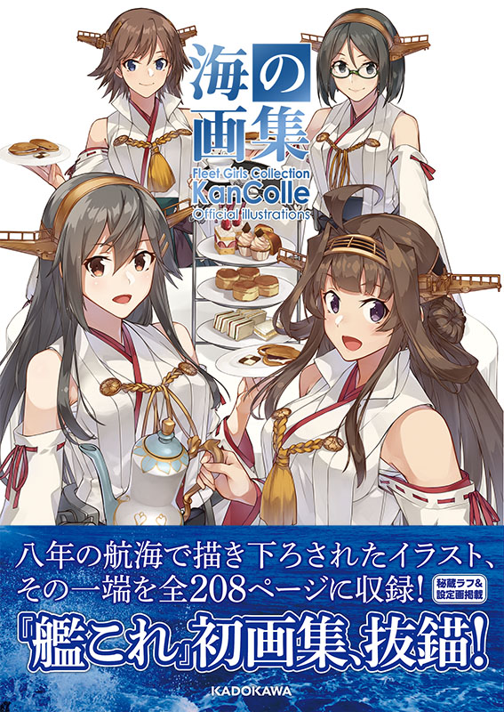 海の画集 -「艦これ」公式イラスト集-: その他グッズ | カドスト | KADOKAWA公式オンラインショップ