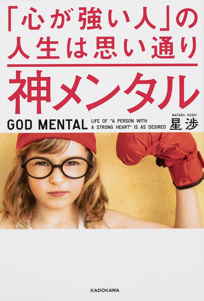 【優待販売用】星渉の神メンタル、神トーーク、99.9％は幸せの素人3点セット