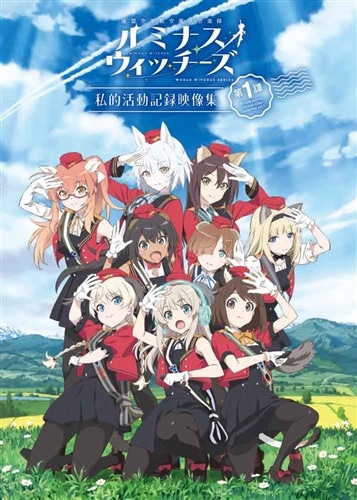 連盟空軍航空魔法音楽隊ルミナスウィッチーズ』私的活動記録映像集 第1