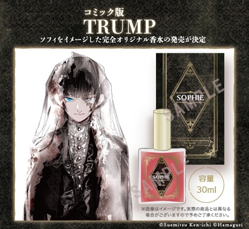コミック版「TRUMP」繭期幻想香水-ソフィ-: その他グッズ | カドスト