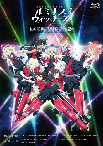 連盟空軍航空魔法音楽隊ルミナスウィッチーズ 私的活動記録映像集 第2