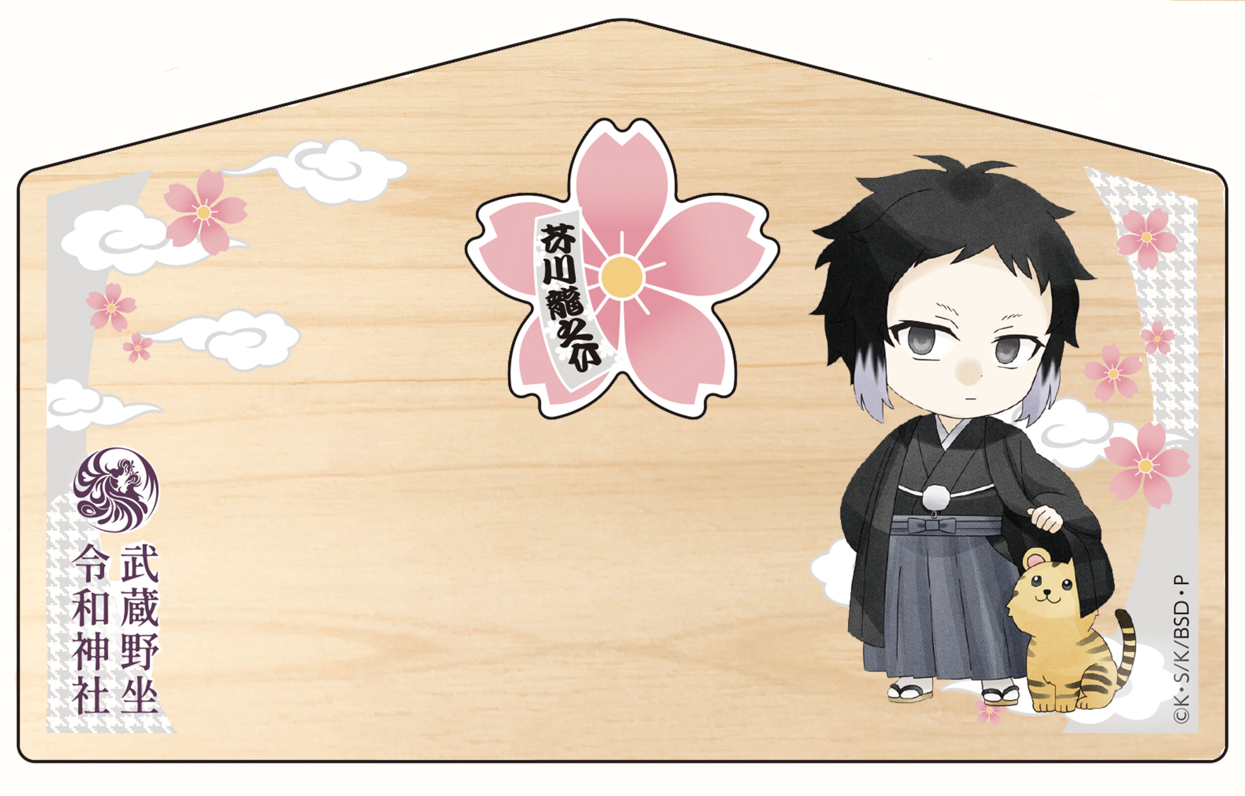 文豪ストレイドッグス 桜絵馬 芥川龍之介: その他グッズ