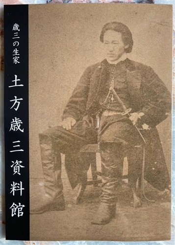 図録 歳三の生家 土方歳三資料館