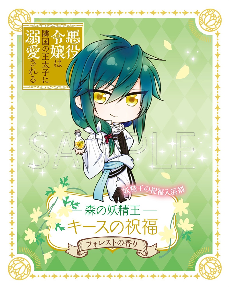 コミック「悪役令嬢は隣国の王太子に溺愛される」妖精王の祝福入浴料