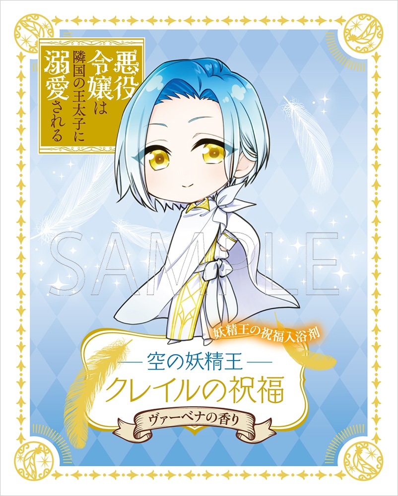 コミック「悪役令嬢は隣国の王太子に溺愛される」妖精王の祝福入浴料