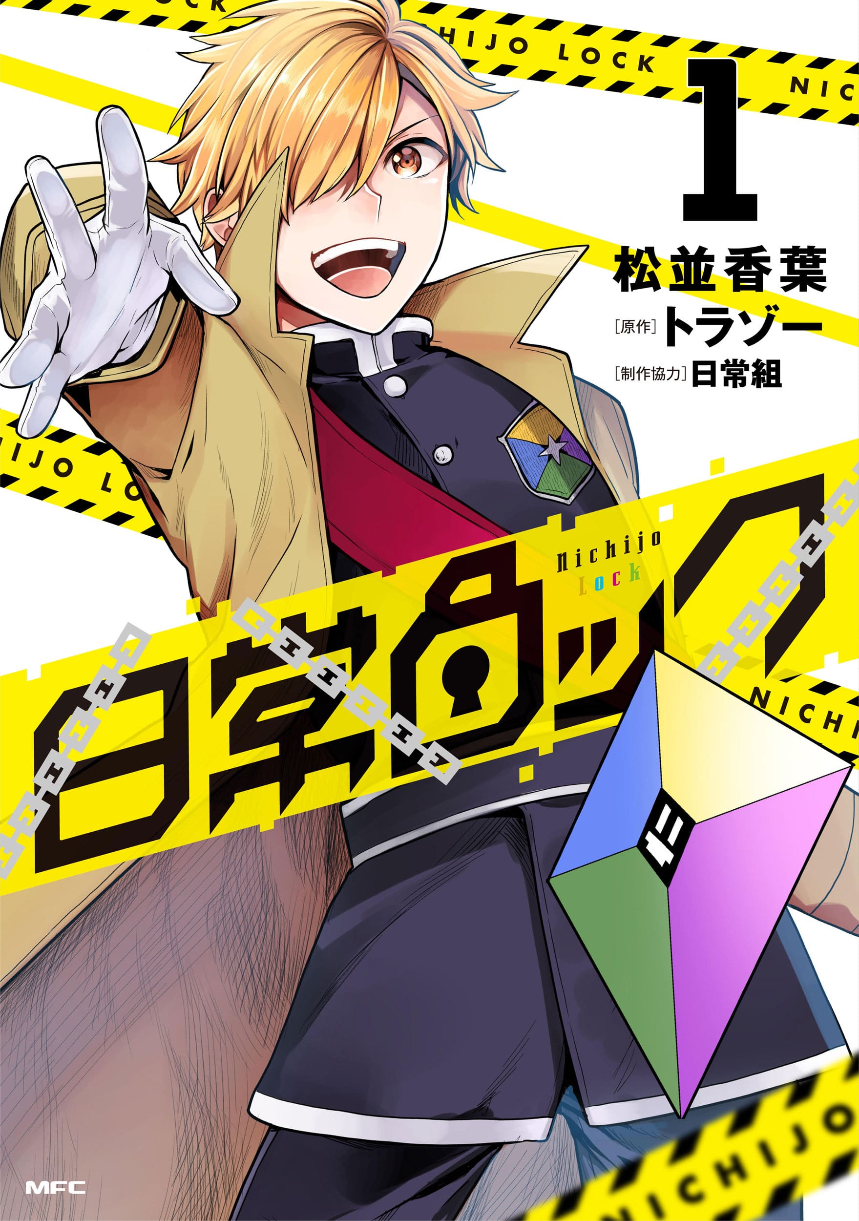日常ロック 1～2巻セット: 本・コミック・雑誌 | カドスト 