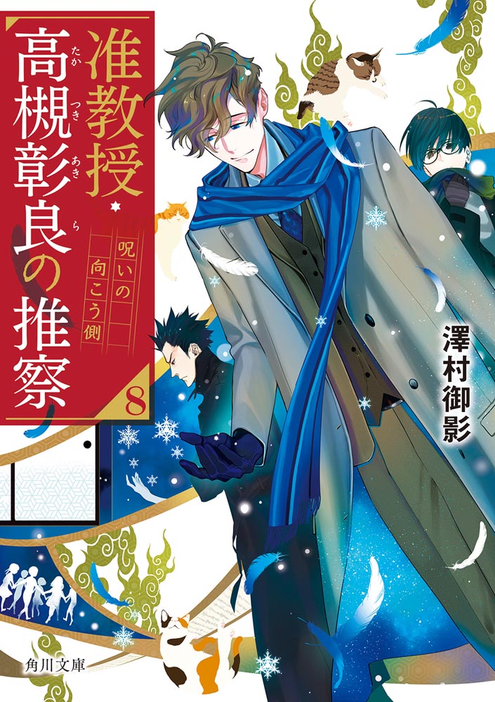 澤村御影先生直筆サイン本】『准教授・高槻彰良の推察８ 呪いの向こう側』: 本・コミック・雑誌 | カドスト | KADOKAWA公式オンラインショップ