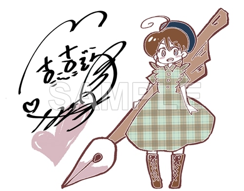 大空直美マンガ家への道グッズ第2弾』直筆サイン入り 描き下ろし