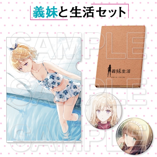 TVアニメ化決定記念『義妹生活』1stグッズセット ～義妹と生活セット