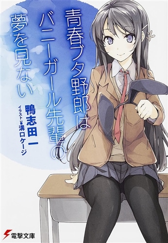 サイン本】青春ブタ野郎はバニーガール先輩の夢を見ない: 本・コミック・雑誌 | カドスト | KADOKAWA公式オンラインショップ