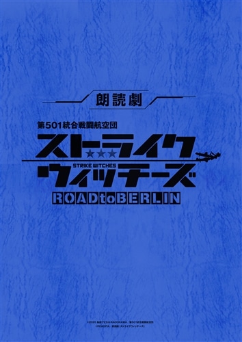 朗読劇「ストライクウィッチーズ」 複製台本: その他グッズ | カドスト