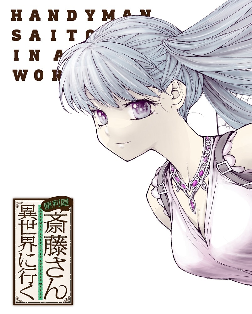 便利屋斎藤さん、異世界に行く 第3巻【DVD】 DVD 第3巻