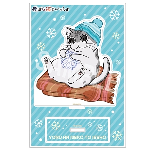 夜は猫といっしょ アクリルスタンド マフラーとキュルガ: グッズ・文具