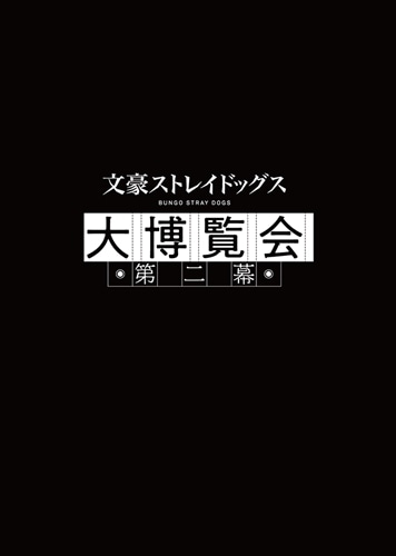 文豪ストレイドッグス大博覧会第二幕　パンフレット 文豪ストレイドッグス 大博覧会 第二幕 公式パンフレット: その他