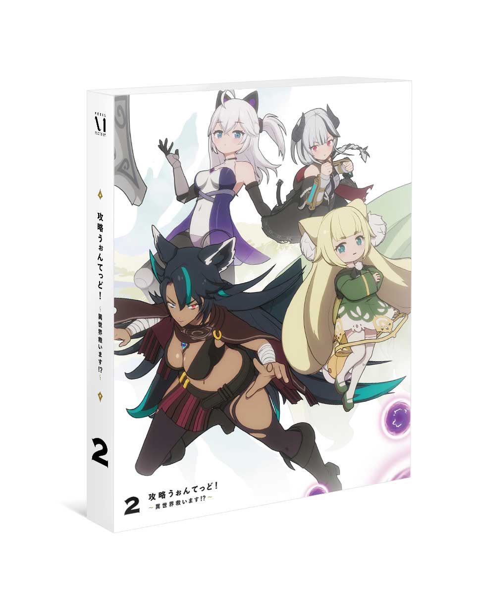 攻略うぉんてっど！異世界救います！？ 第2巻 Blu-ray Blu-ray 第2巻