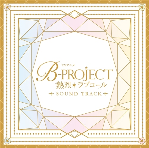 TVアニメ「B-PROJECT～熱烈＊ラブコール～」Sound Track