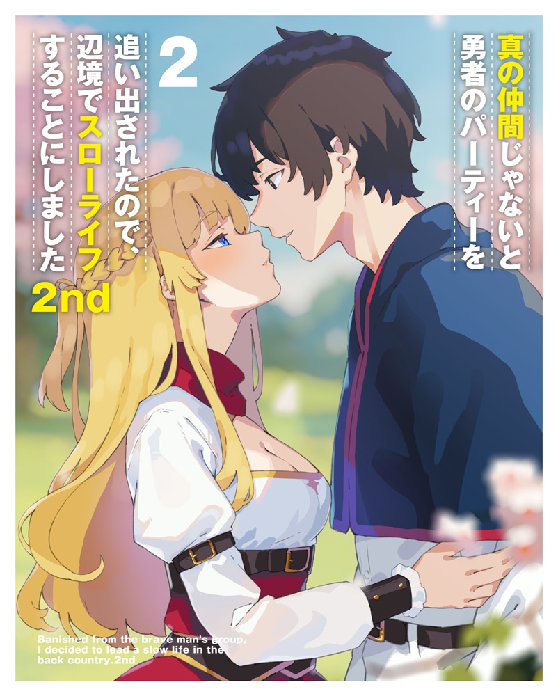 真の仲間じゃないと勇者のパーティーを追い出されたので、辺境でスローライフすることにしました 2nd DVD BOX 下巻 DVD BOX 下巻