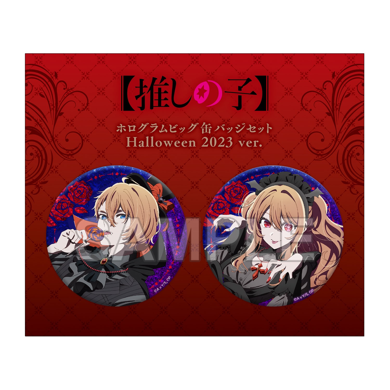 【推しの子】ホログラムビッグ缶バッジセット Halloween 2023 ver.