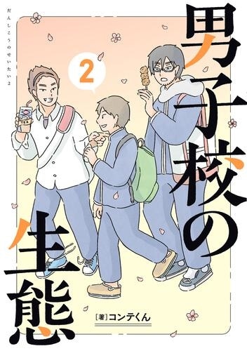 サイン本】男子校の生態 （2）: 本・コミック・雑誌 | カドスト 