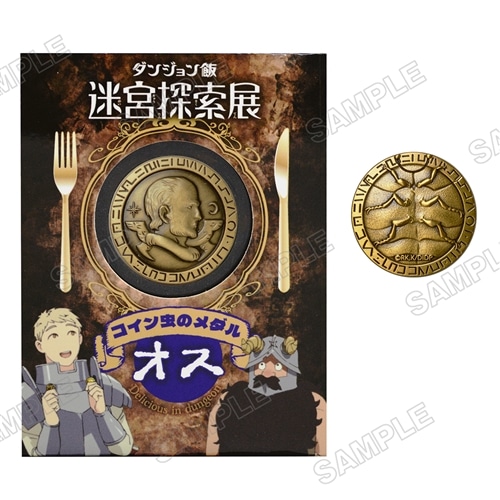 ダンジョン飯 迷宮探索展 コイン虫のメダル【オス】: グッズ・文具