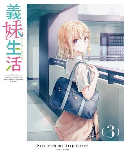 義妹生活 第3巻 Blu-ray Blu-ray 第3巻