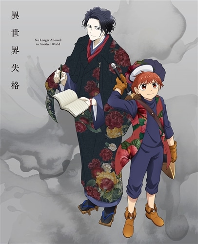 異世界失格 第3集 DVD DVD 第3集