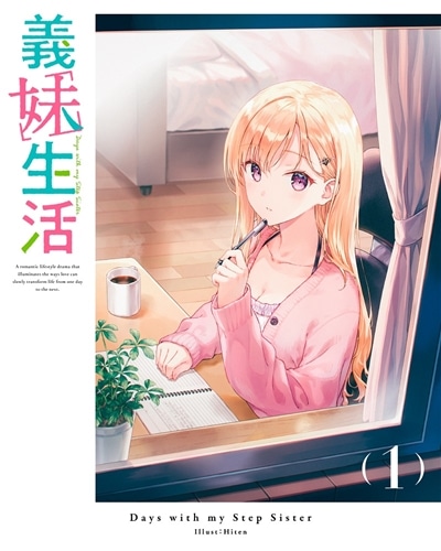 【ネットサイン会対象】義妹生活 第1巻 DVD DVD 【ネットサイン会対象】第1巻