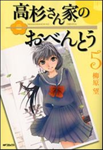 高杉さん家のおべんとう　５