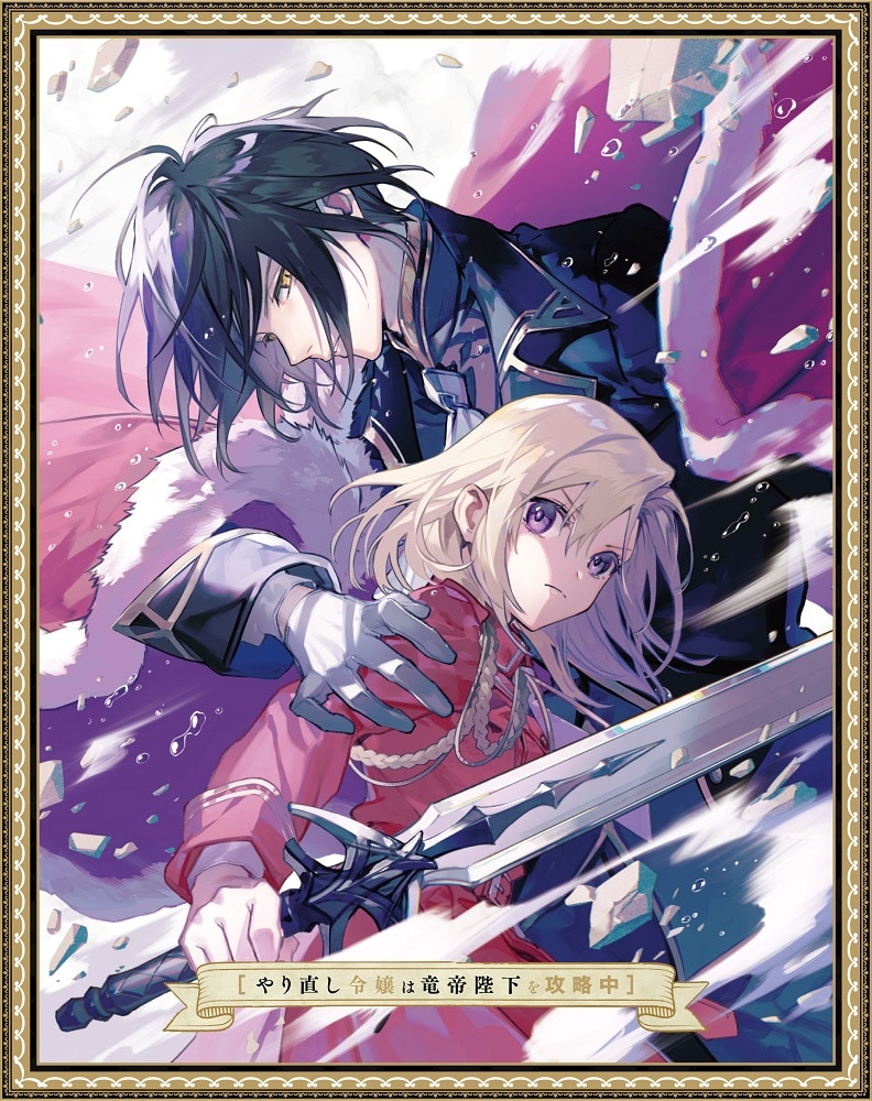 やり直し令嬢は竜帝陛下を攻略中 Blu-ray BOX 下巻 Blu-ray BOX 下巻