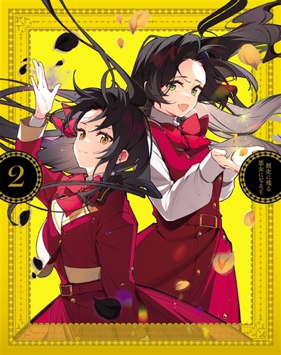 歴史に残る悪女になるぞ 2 DVD DVD 第2巻