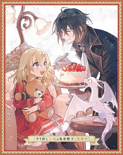 【ネットサイン会対象】やり直し令嬢は竜帝陛下を攻略中 Blu-ray BOX 上巻 Blu-ray BOX 【ネットサイン会対象】上巻