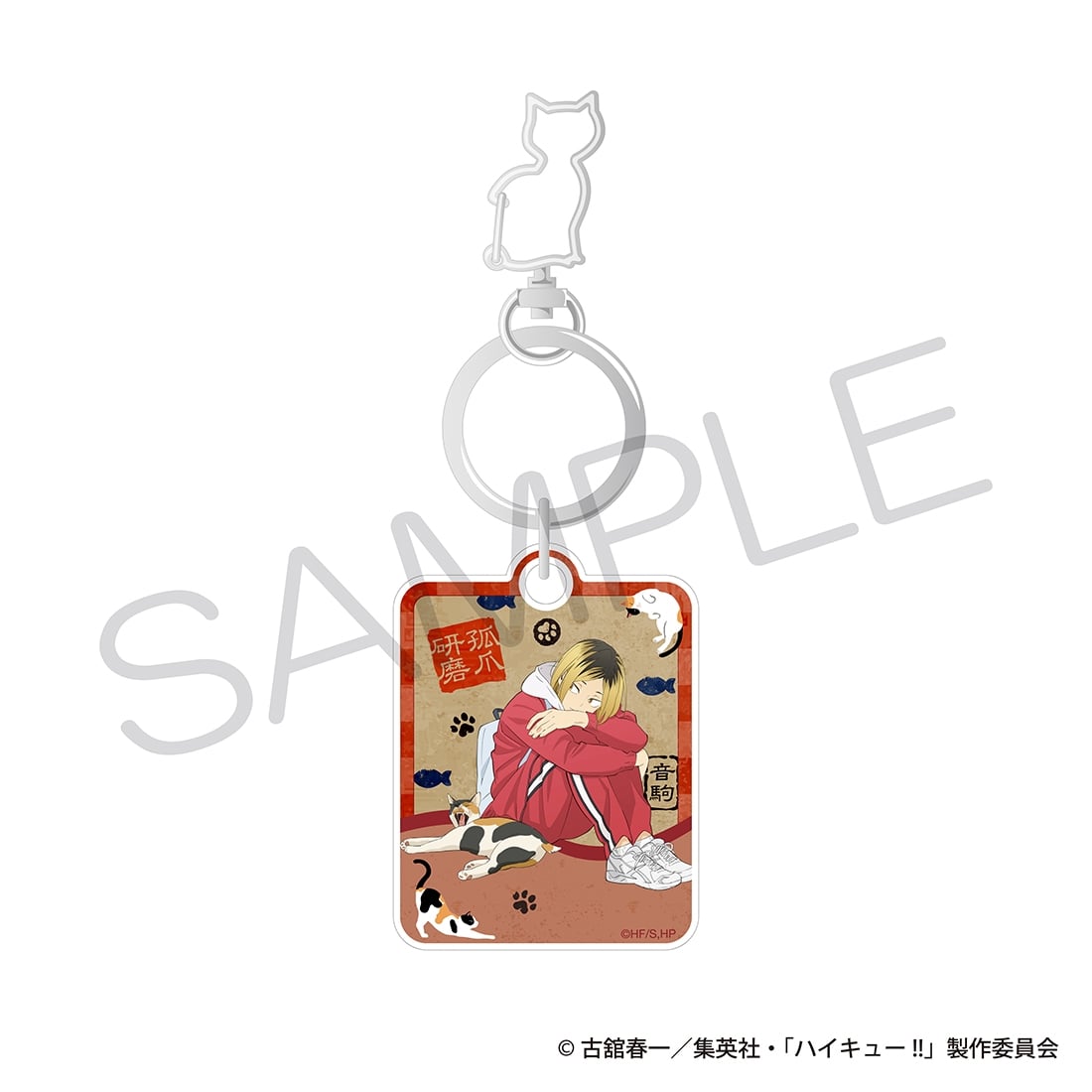 再販】ハイキュー!! 猫型アクリルキーホルダー 孤爪研磨: グッズ・文具