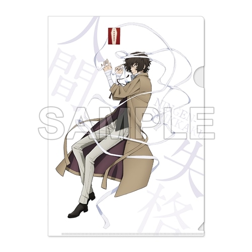 文豪ストレイドッグス クリアファイル 太宰治 寝そべりver