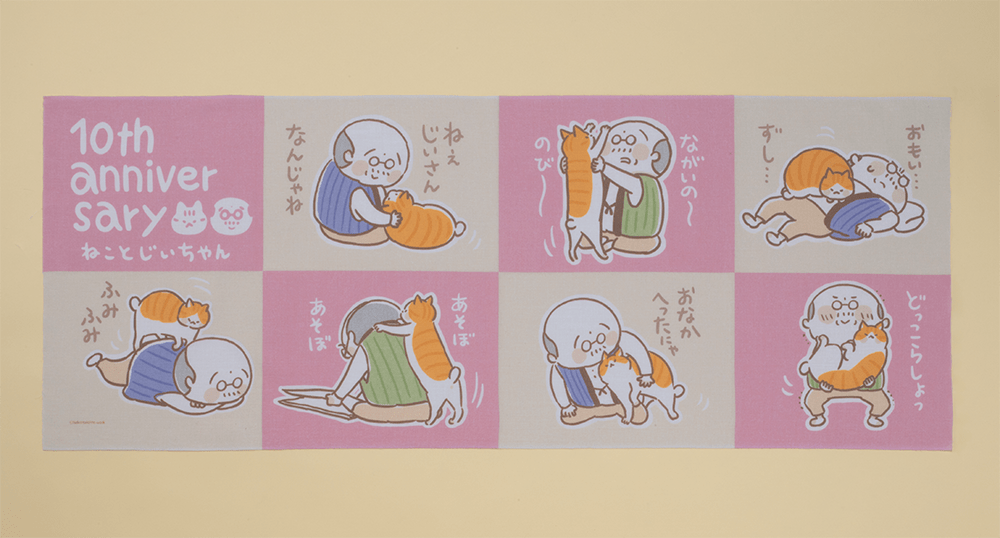 ねことじいちゃん　10周年記念手ぬぐい